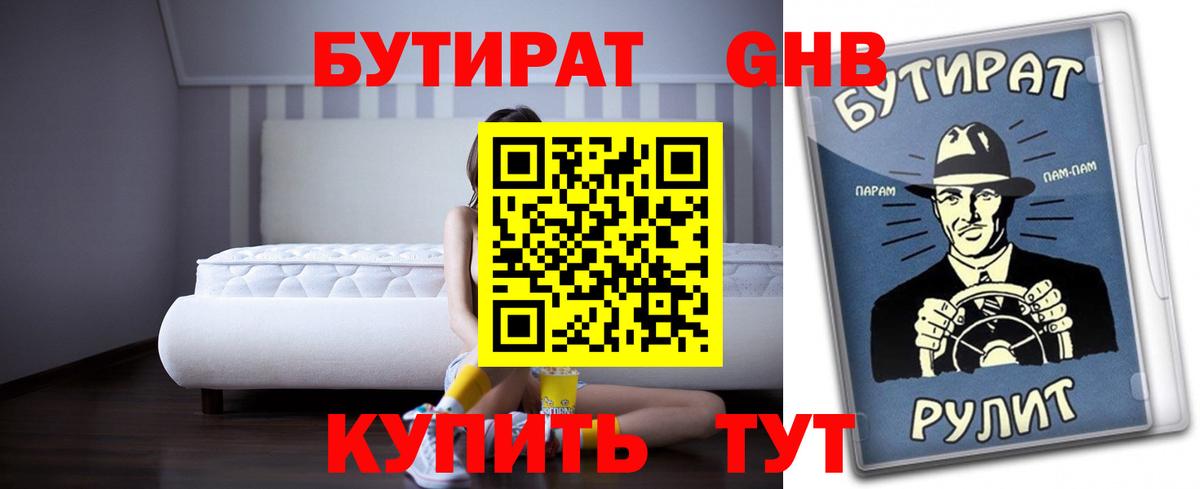 Бутират  Вход с VPN  Семёнов  Бутират оксибутират 